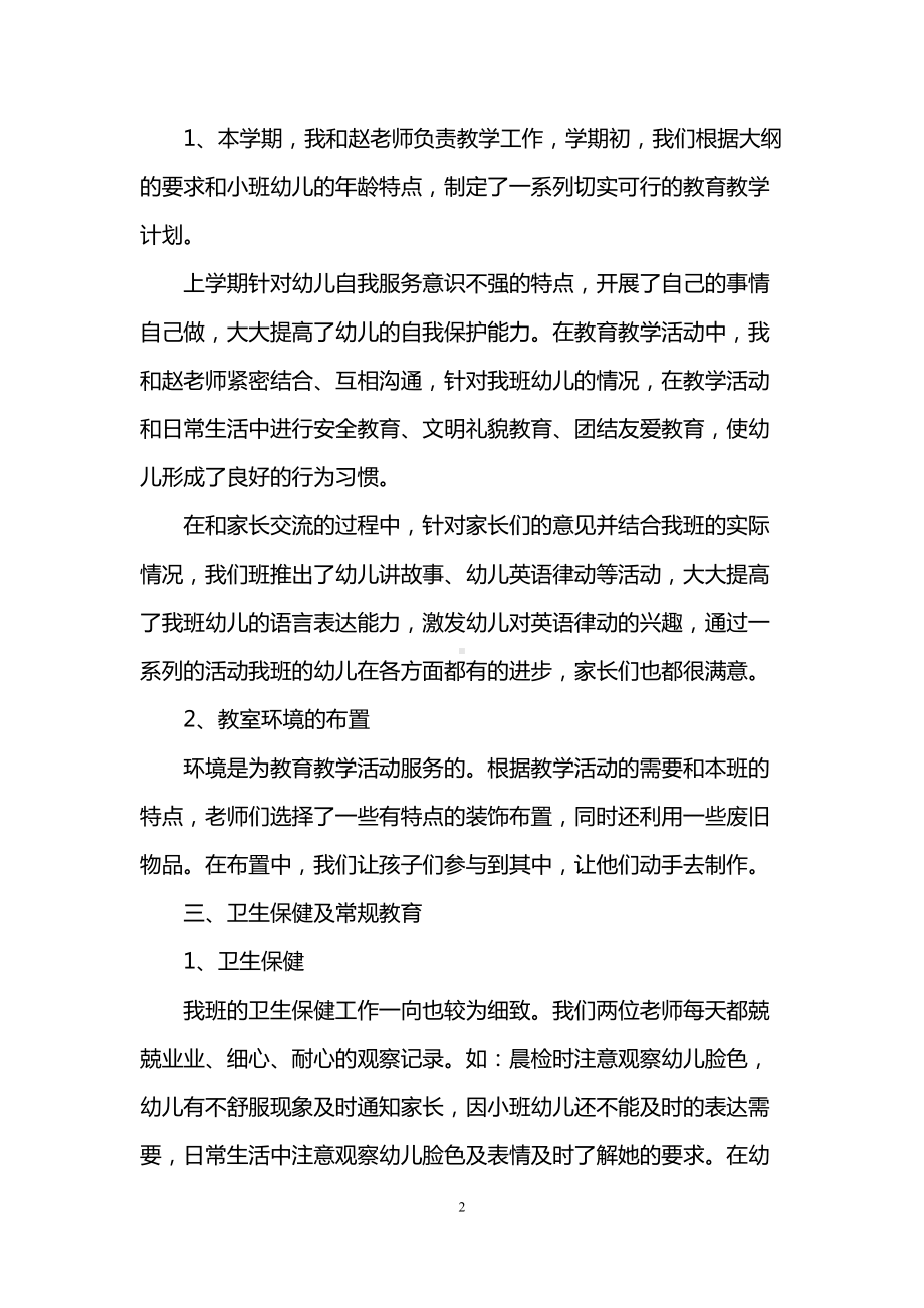 小班班级工作总结(DOC 13页).doc_第2页