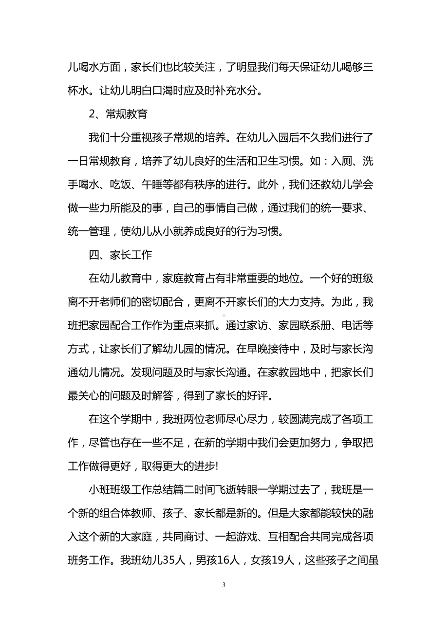 小班班级工作总结(DOC 13页).doc_第3页