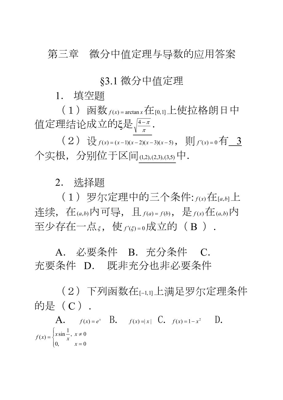 微分中值定理与导数的应用习题解答(DOC 29页).doc_第1页