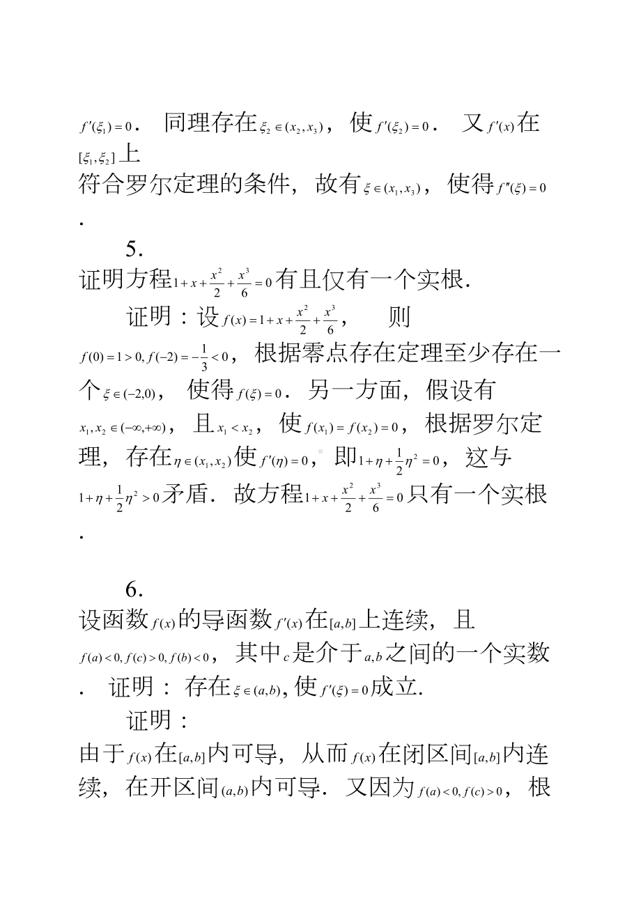 微分中值定理与导数的应用习题解答(DOC 29页).doc_第3页