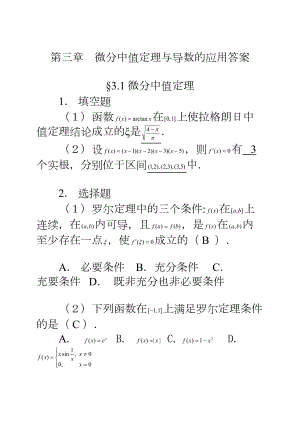 微分中值定理与导数的应用习题解答(DOC 29页).doc