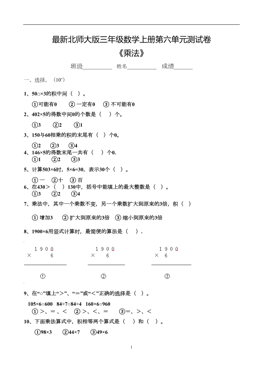 最新北师大版三年级数学上册第六单元测试卷(DOC 5页).doc_第1页