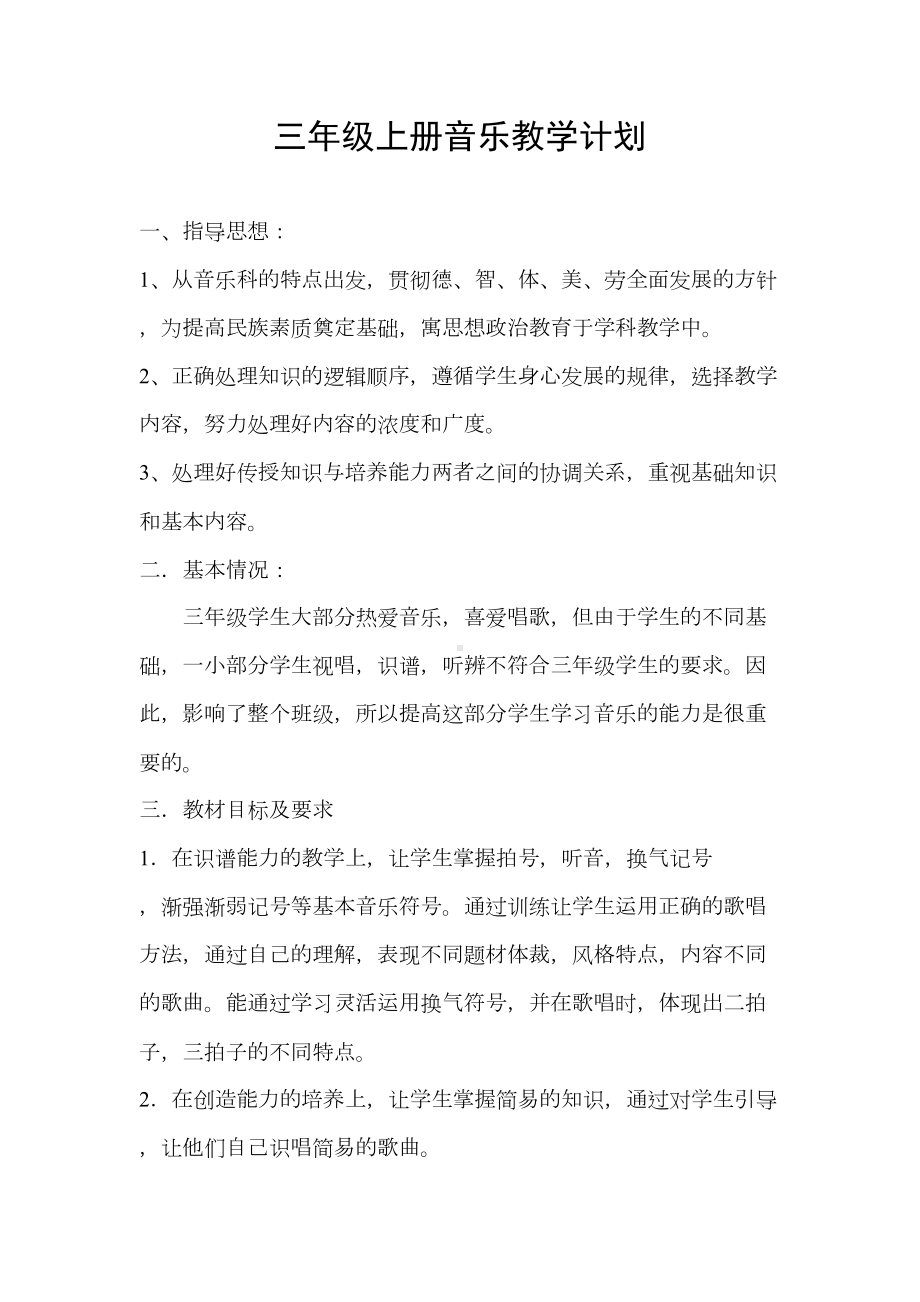 新人教版三年级上册音乐全册教案和计划(DOC 32页).doc_第1页