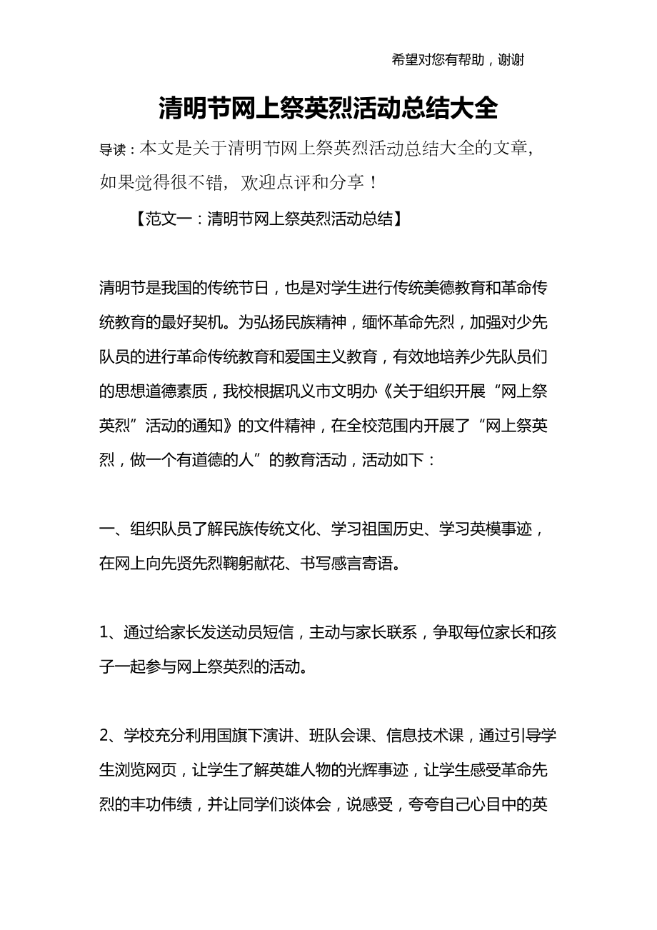 清明节网上祭英烈活动总结大全(DOC 14页).docx_第1页