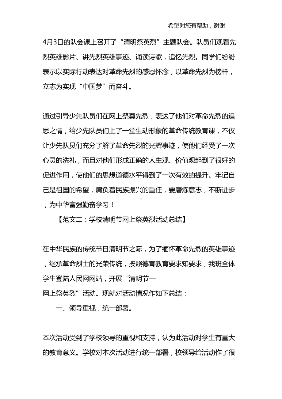 清明节网上祭英烈活动总结大全(DOC 14页).docx_第3页