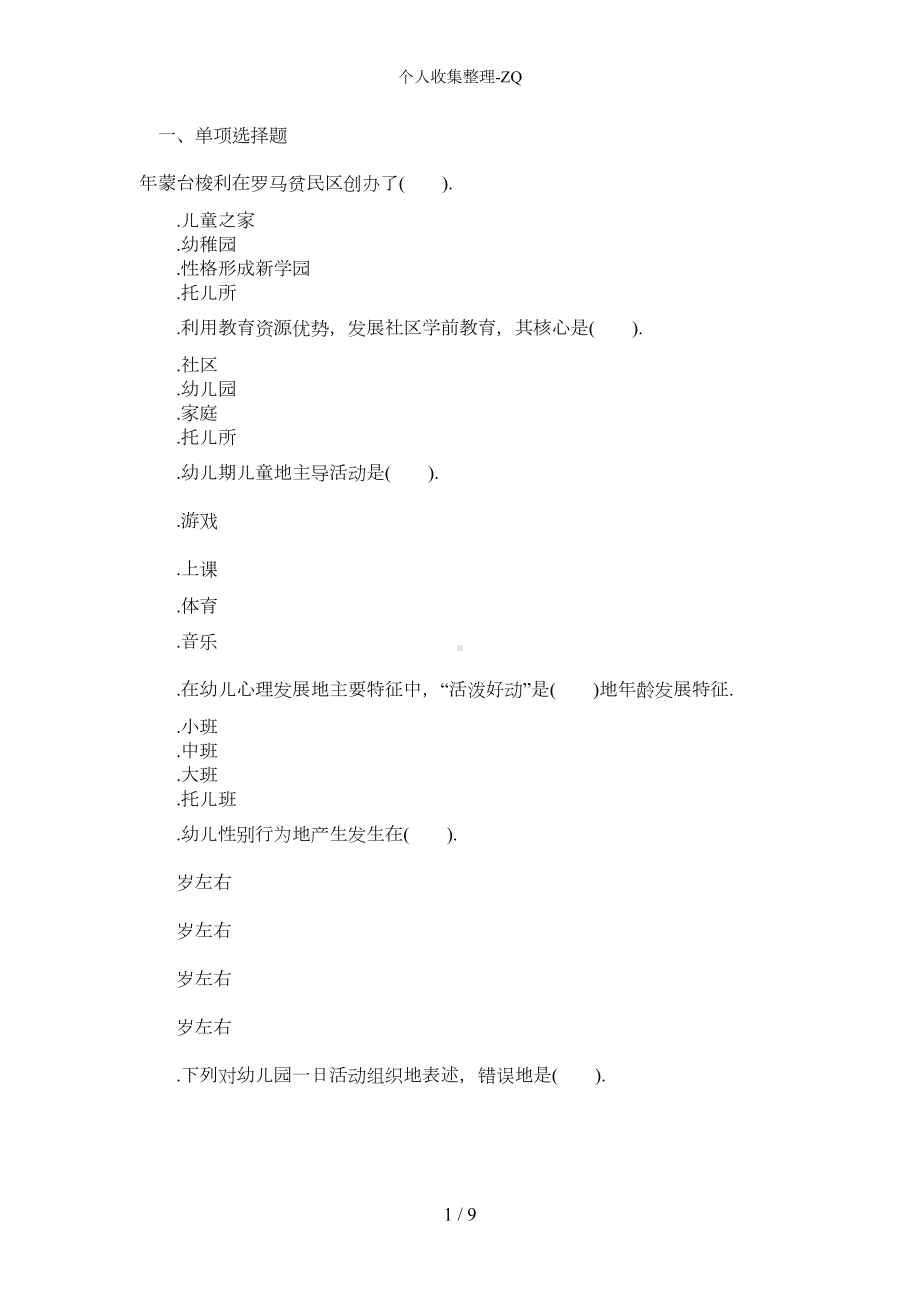 教师资格考试《幼儿保教知识与能力》模拟试题及答案8(DOC 5页).docx_第1页