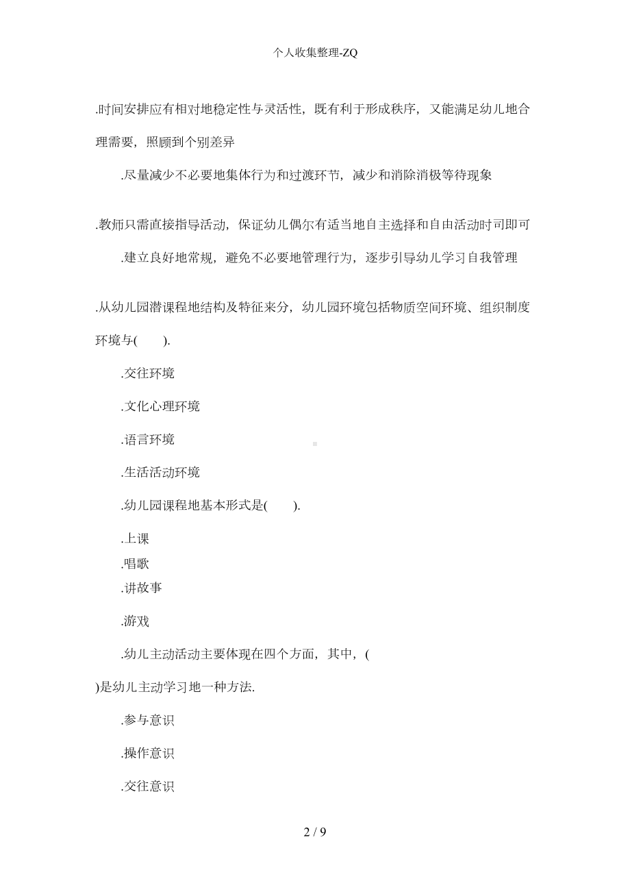 教师资格考试《幼儿保教知识与能力》模拟试题及答案8(DOC 5页).docx_第2页