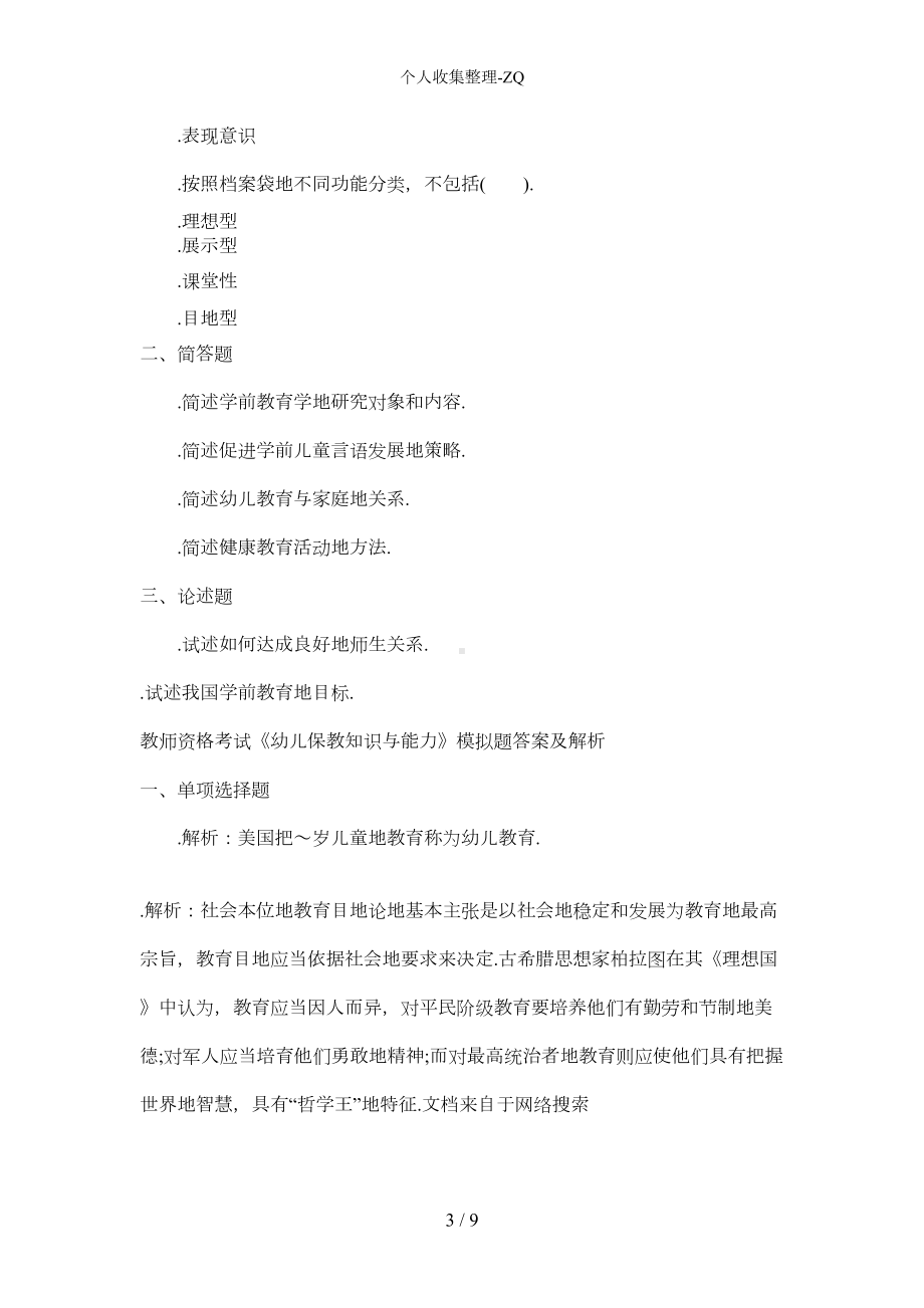 教师资格考试《幼儿保教知识与能力》模拟试题及答案8(DOC 5页).docx_第3页