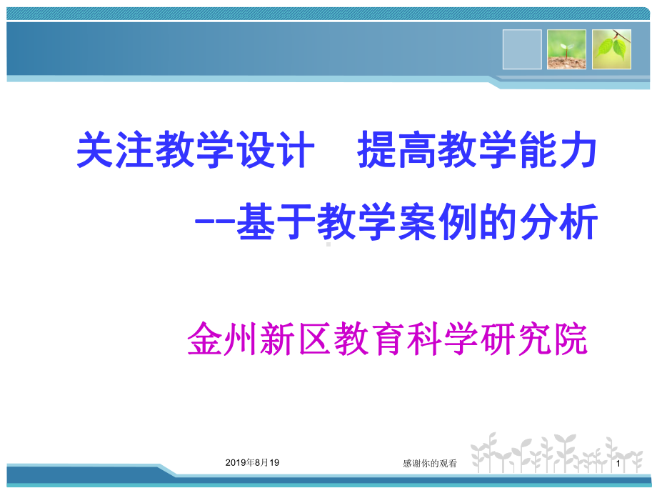 关注教学设计-提高教学能力--基于教学案例的分析课件.ppt_第1页