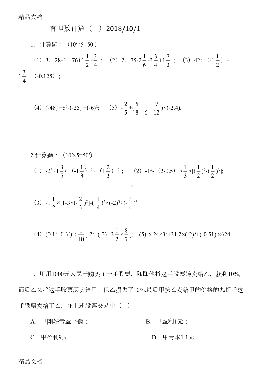 有理数计算(附答案)(汇编)(DOC 11页).doc_第1页