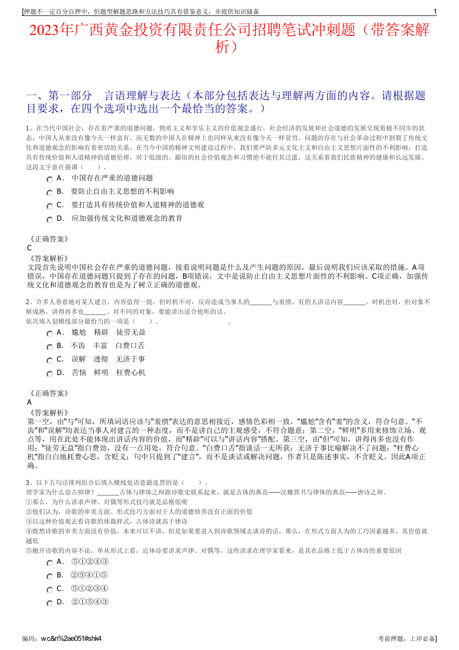 2023年广西黄金投资有限责任公司招聘笔试冲刺题（带答案解析）.pdf_第1页