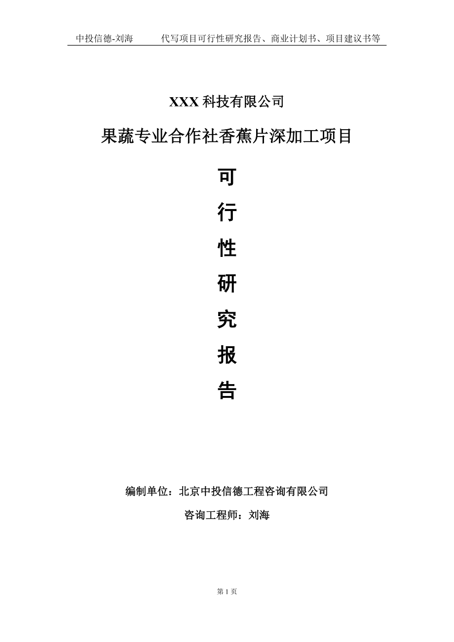 果蔬专业合作社香蕉片深加工项目可行性研究报告写作模板定制代写.doc_第1页