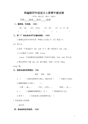 最新部编版四年级语文上册期中测试卷及答案(DOC 5页).doc