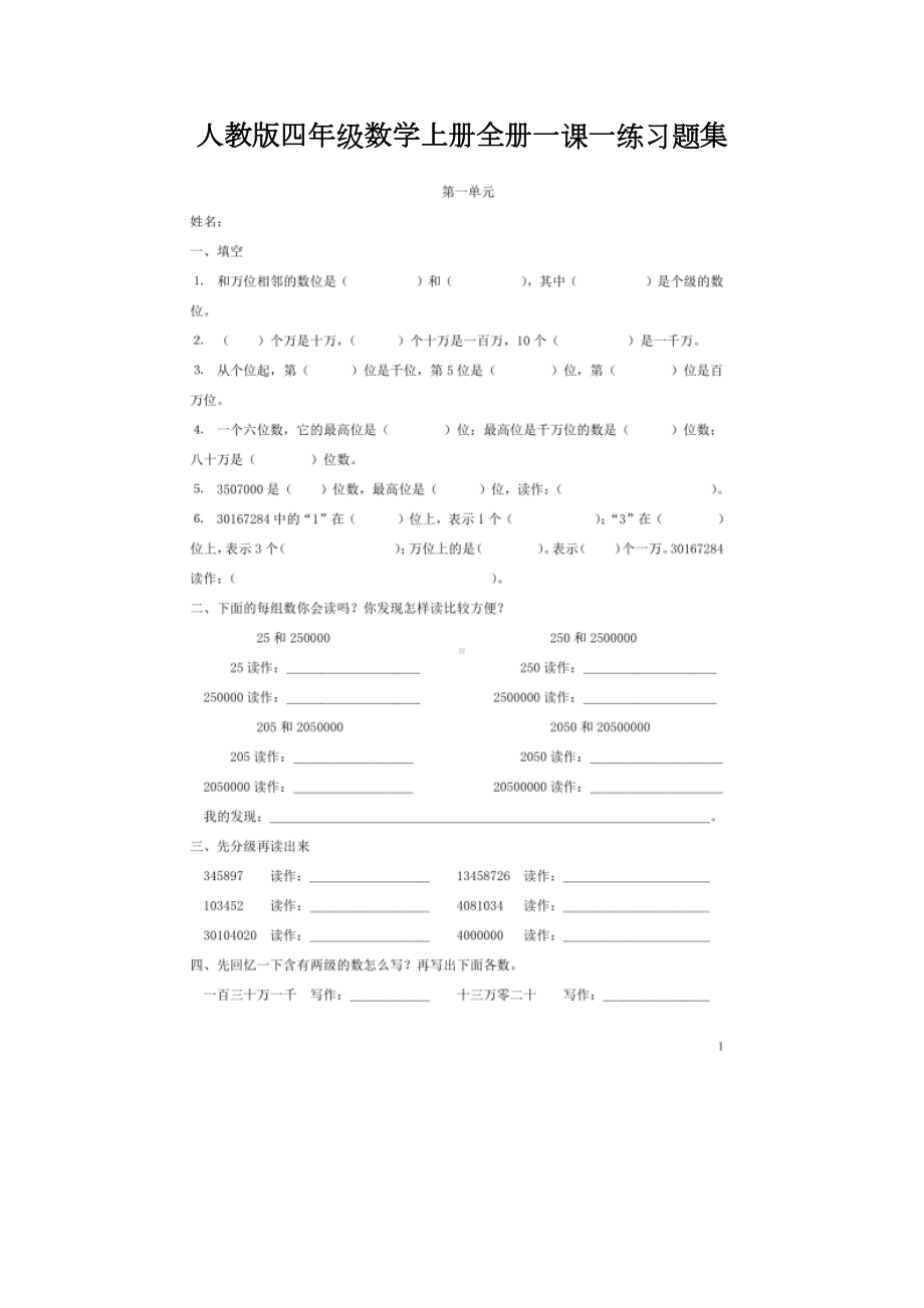 最新人教版四年级数学上册全册一课一练习题集(DOC 39页).docx_第1页