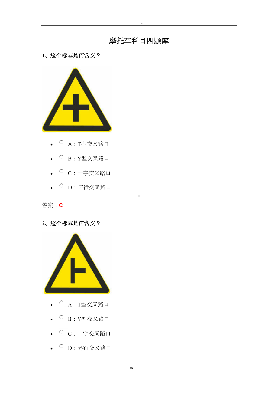 最新摩托车科目四试题库(DOC 53页).doc_第1页