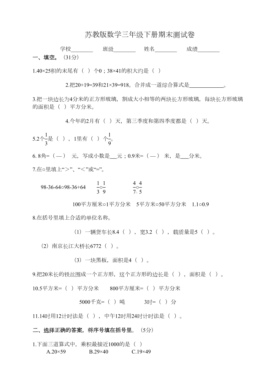 最新苏教版三年级下册数学《期末测试卷》含答案(DOC 7页).doc_第1页