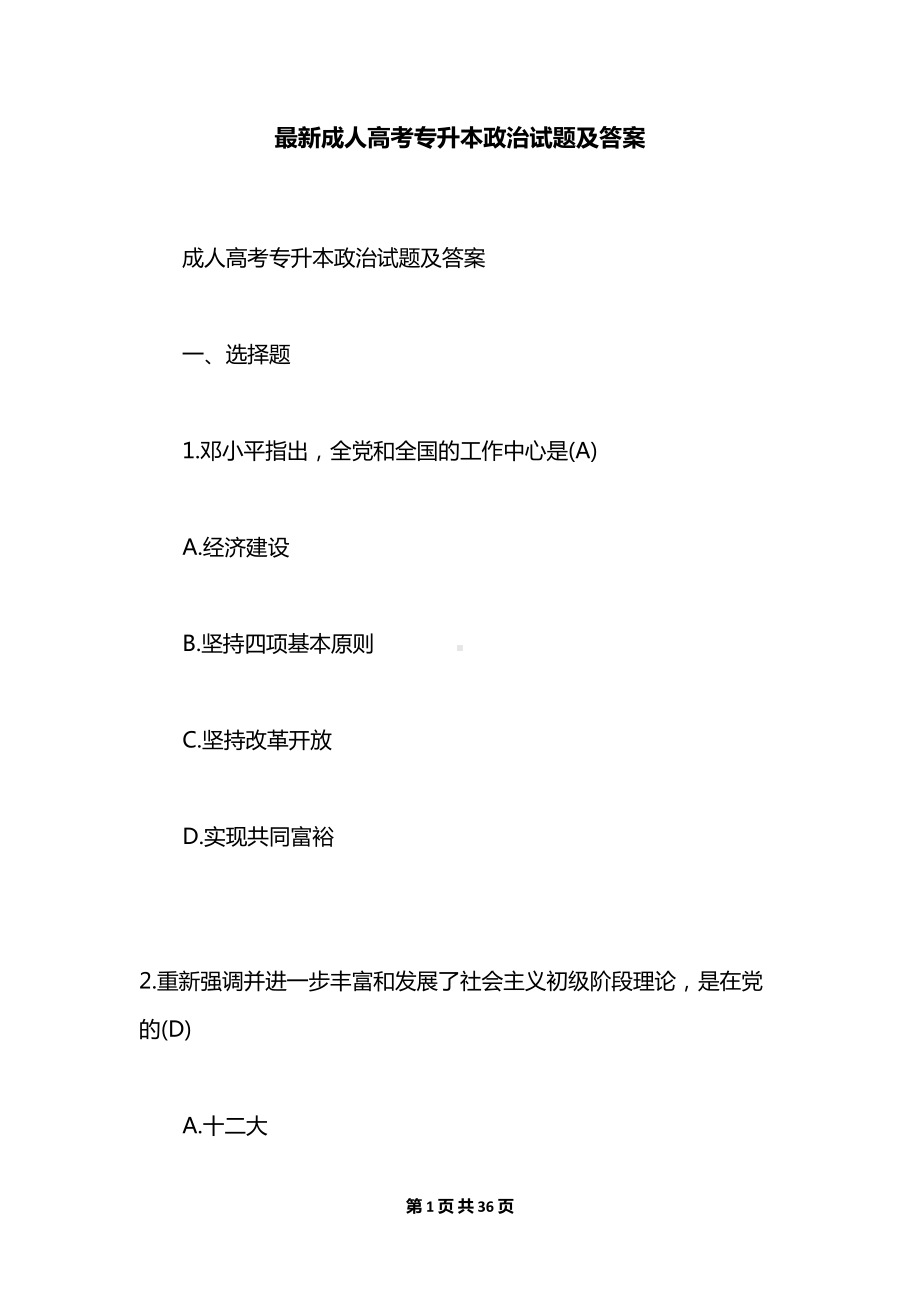 最新成人高考专升本政治试题及答案(DOC 36页).docx_第1页