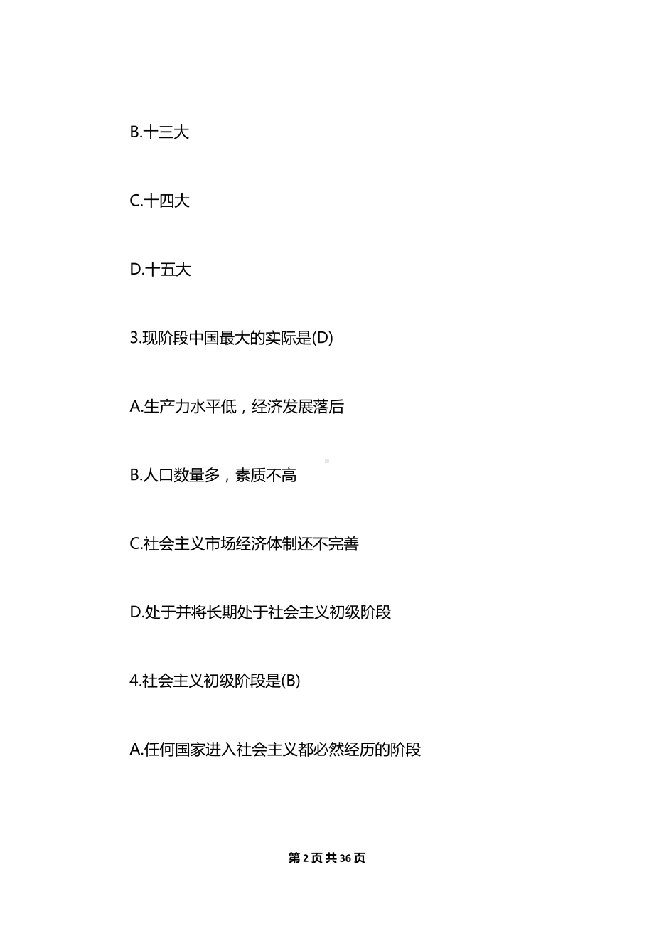 最新成人高考专升本政治试题及答案(DOC 36页).docx_第2页