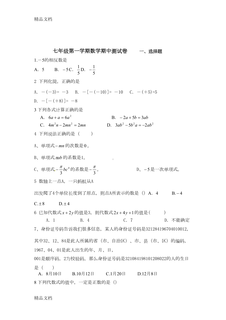 最新苏教版七年级数学上册期中测试卷及答案(DOC 8页).doc_第1页