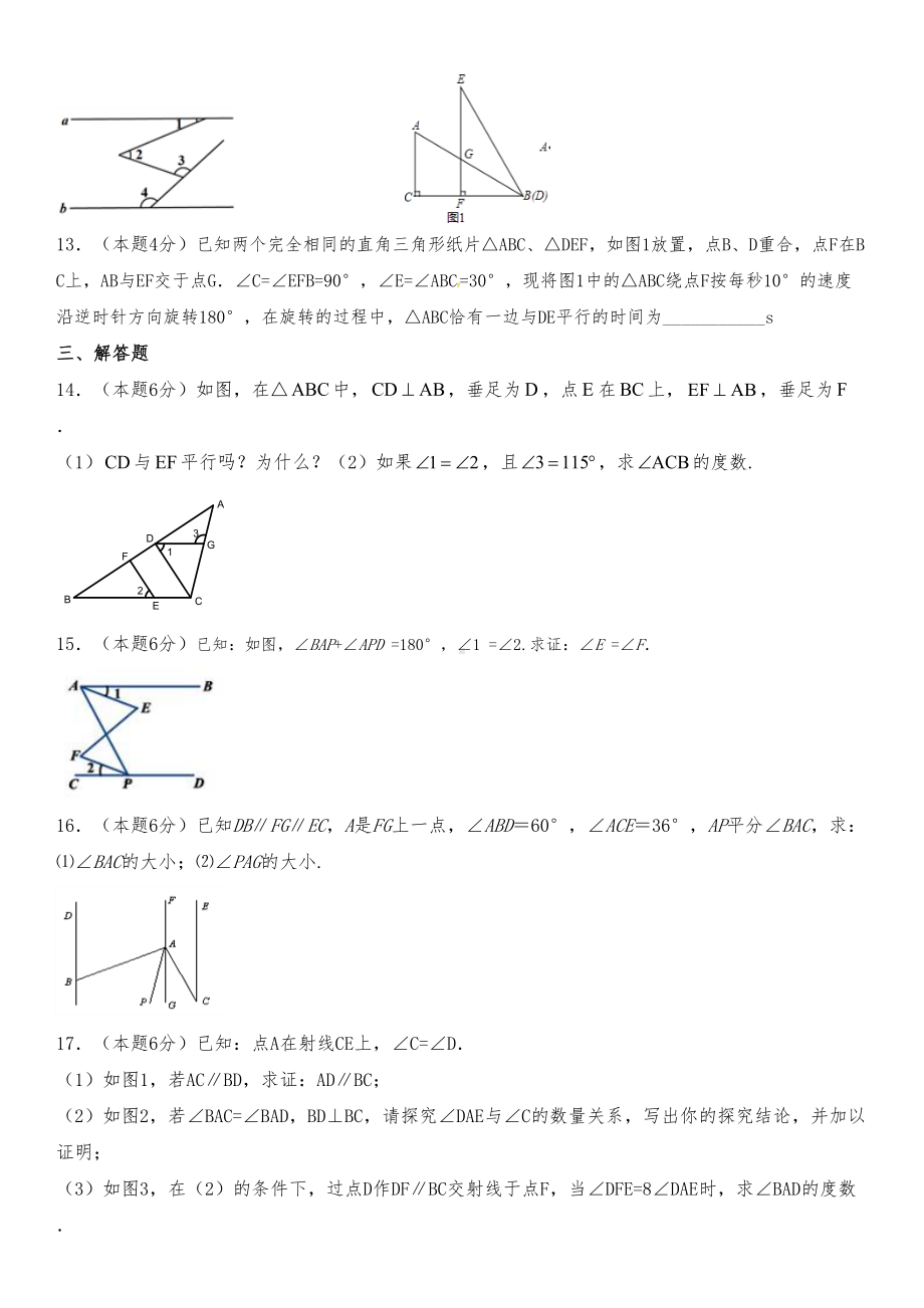 相交线平行线测试卷(较难)(DOC 6页).docx_第3页