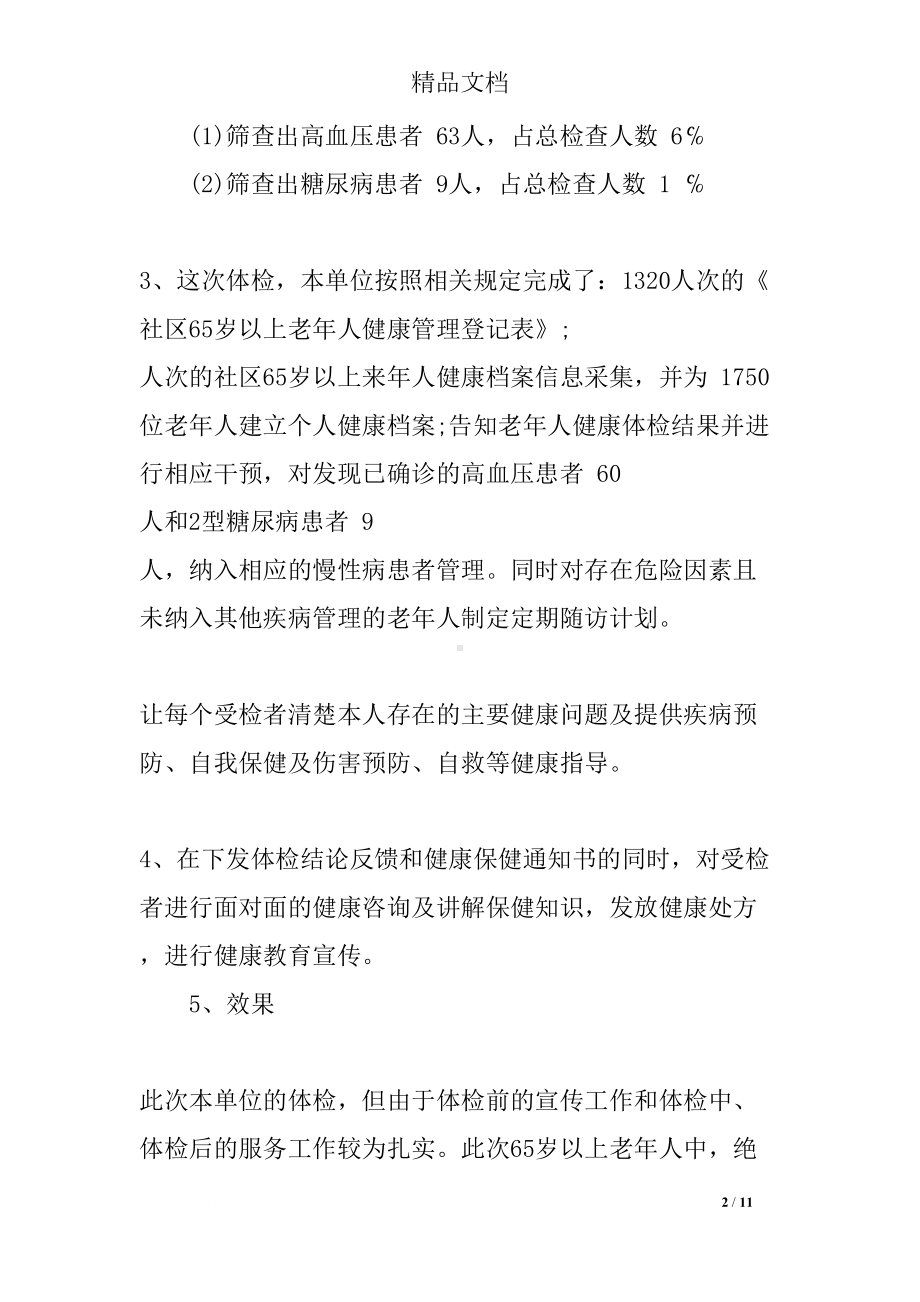 老年人健康体检活动总结(DOC 11页).docx_第2页