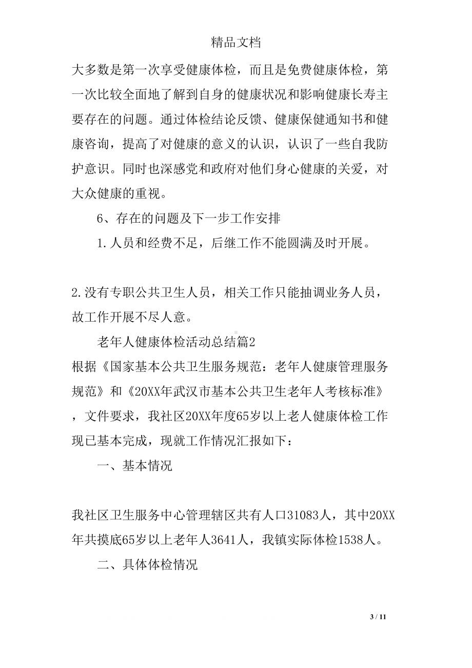 老年人健康体检活动总结(DOC 11页).docx_第3页