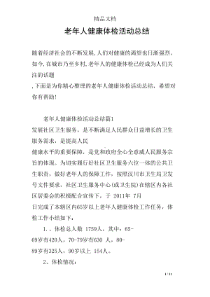 老年人健康体检活动总结(DOC 11页).docx