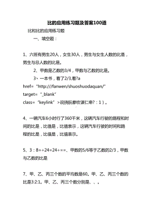 比的应用理解练习知识题及答案解析100道(DOC 13页).doc