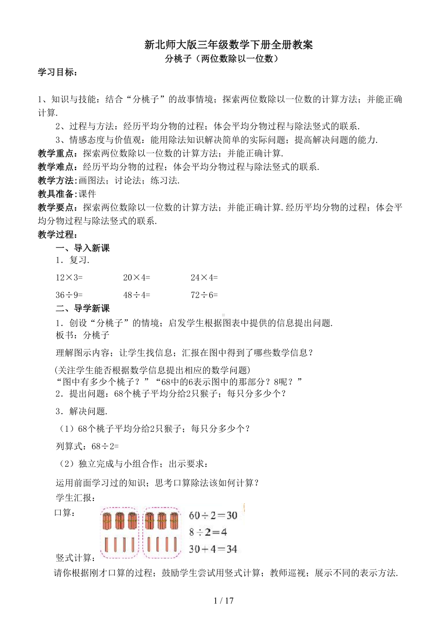 新北师大版三年级数学下册全册教案(DOC 17页).doc_第1页