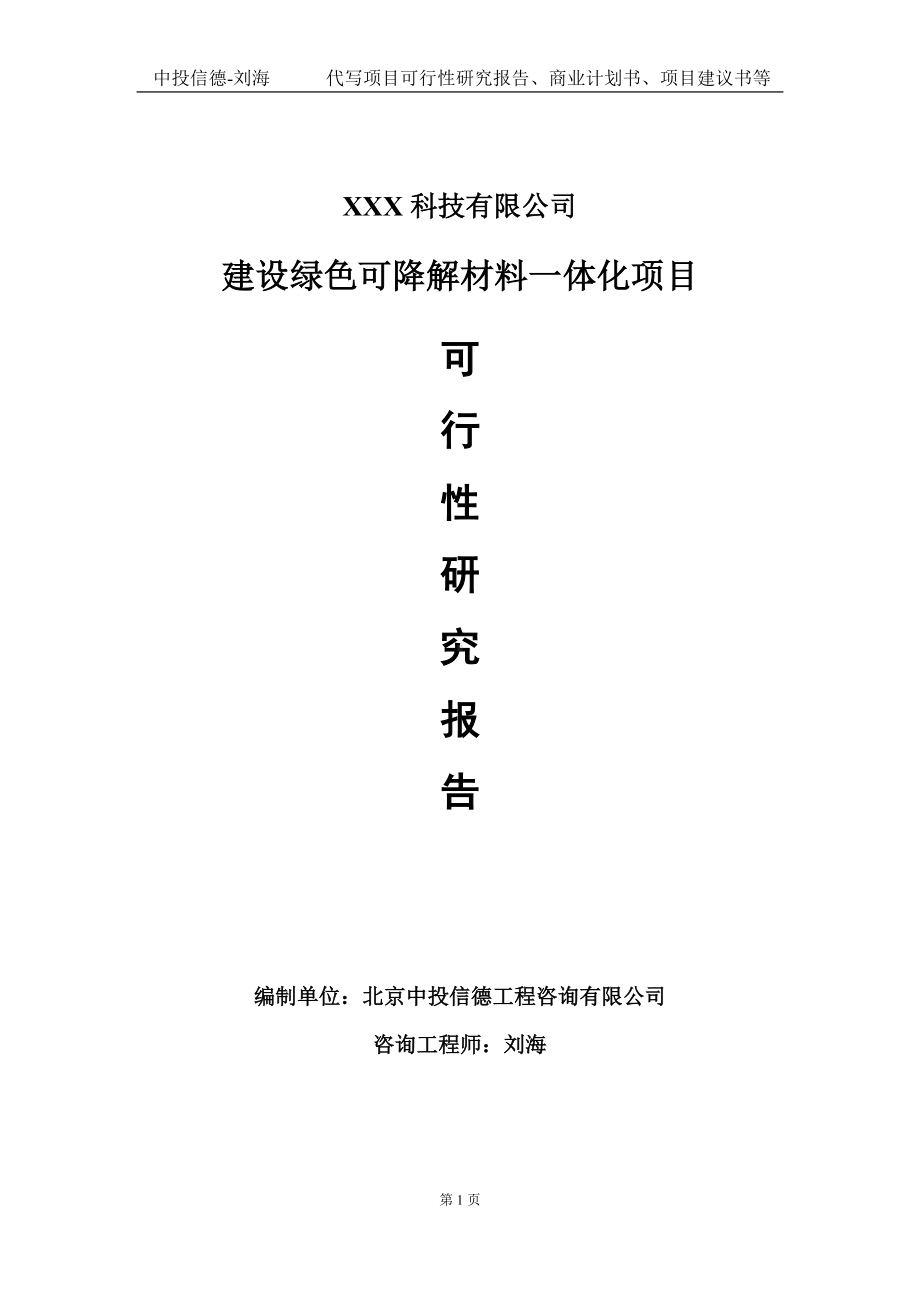 建设绿色可降解材料一体化项目可行性研究报告写作模板定制代写.doc_第1页