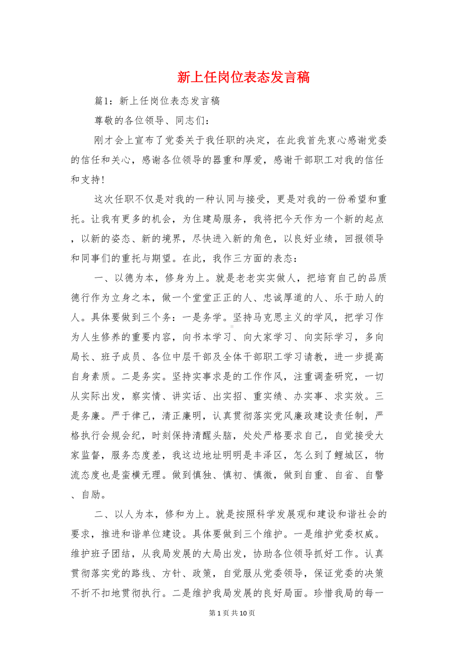 新上任岗位表态发言稿与新上任校长发言稿汇编(DOC 10页).doc_第1页