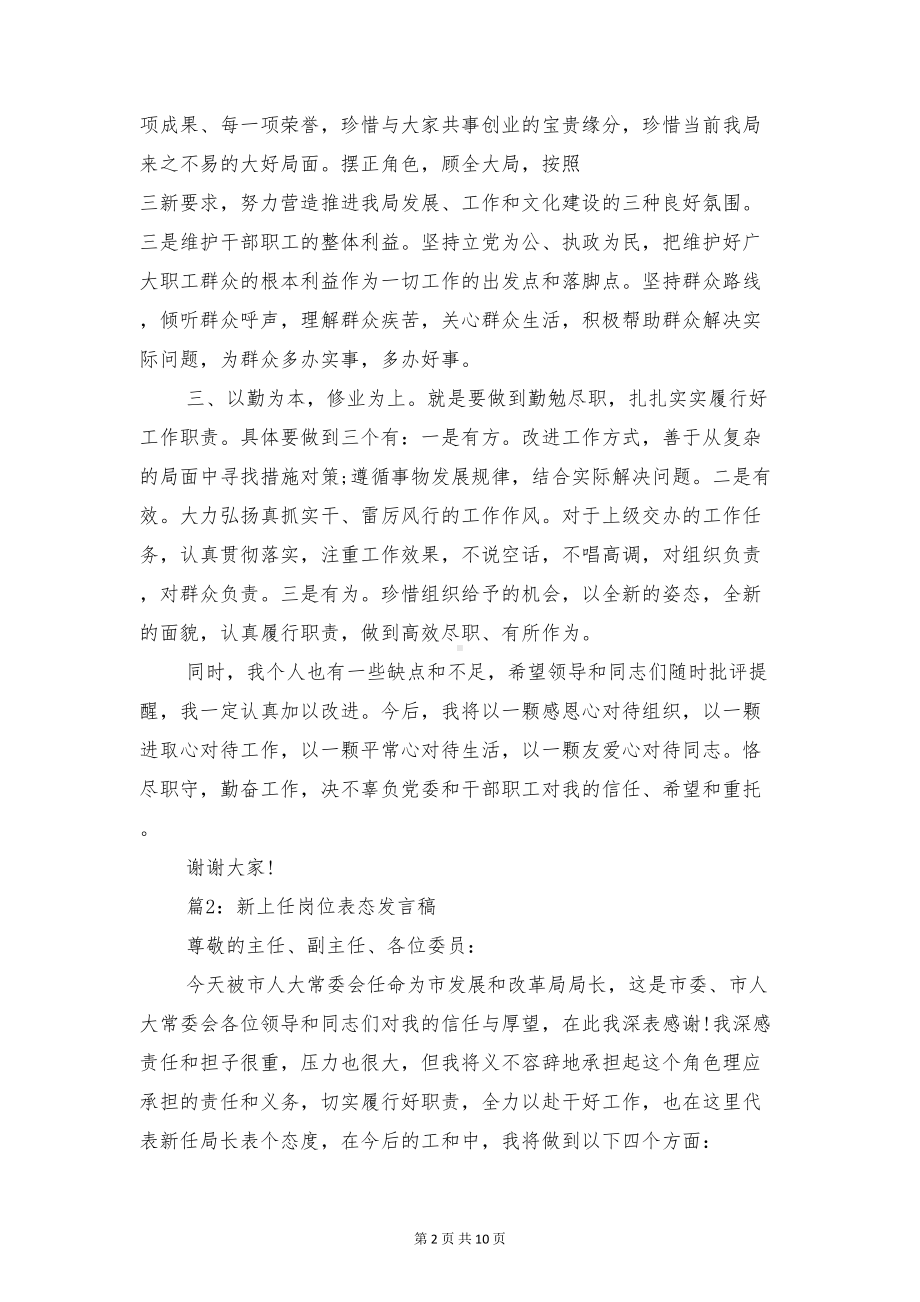 新上任岗位表态发言稿与新上任校长发言稿汇编(DOC 10页).doc_第2页