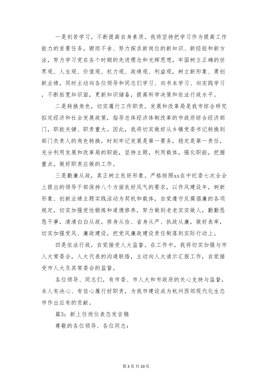 新上任岗位表态发言稿与新上任校长发言稿汇编(DOC 10页).doc_第3页