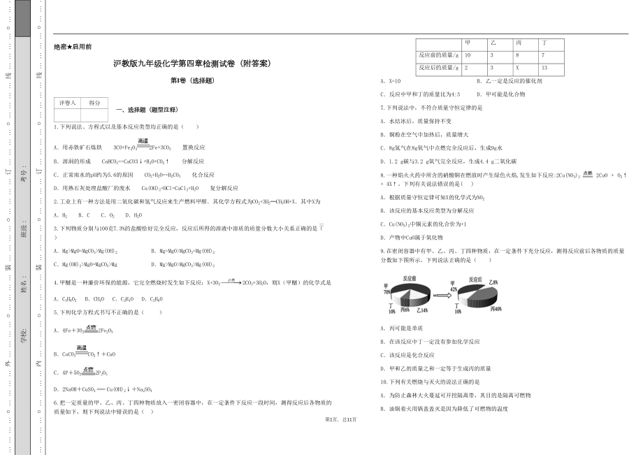 沪教版九年级化学第四章检测试卷(附答案)(DOC 11页).docx_第1页