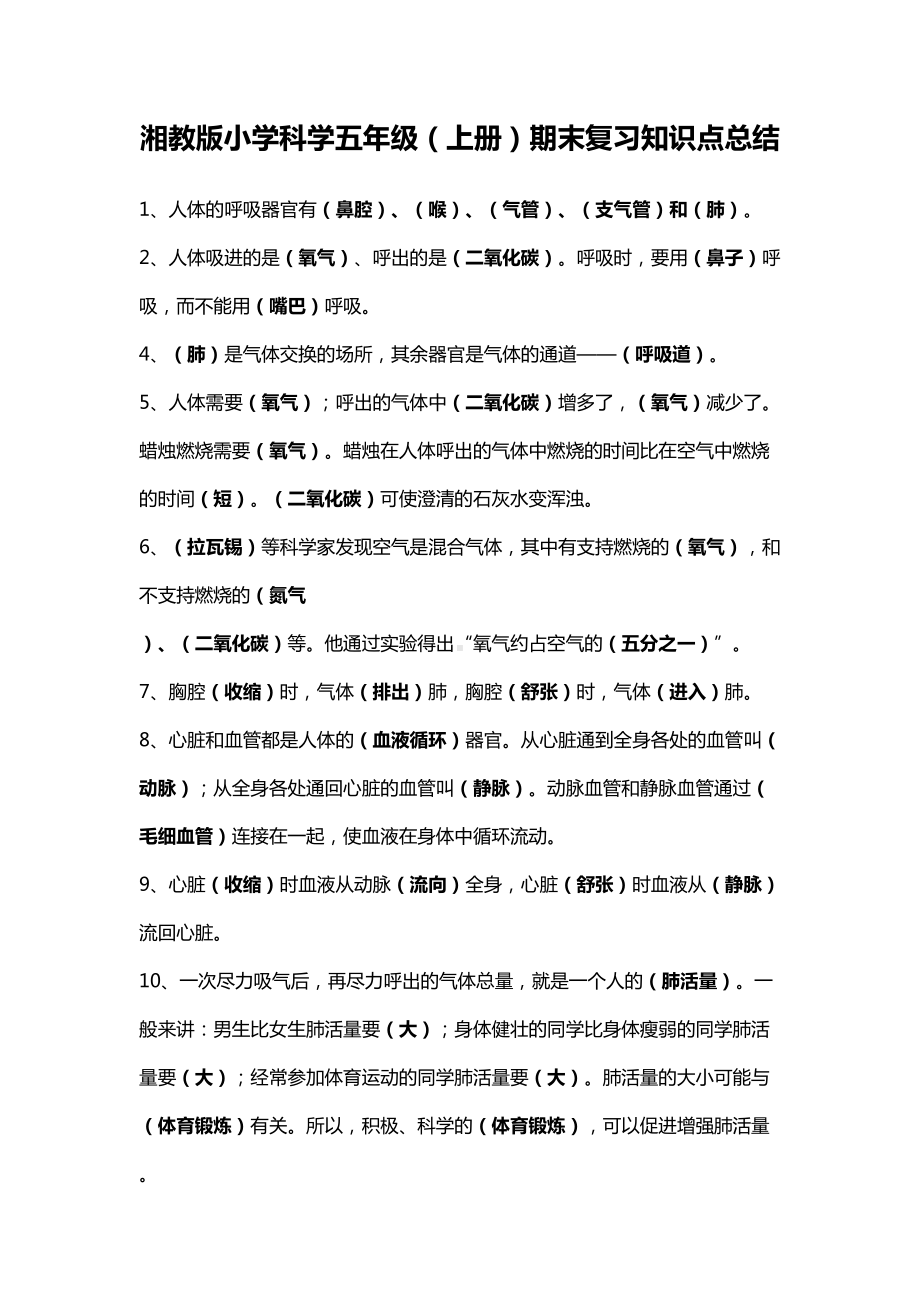 湘教版小学科学五年级(上册)期末复习知识点总结(DOC 7页).docx_第1页