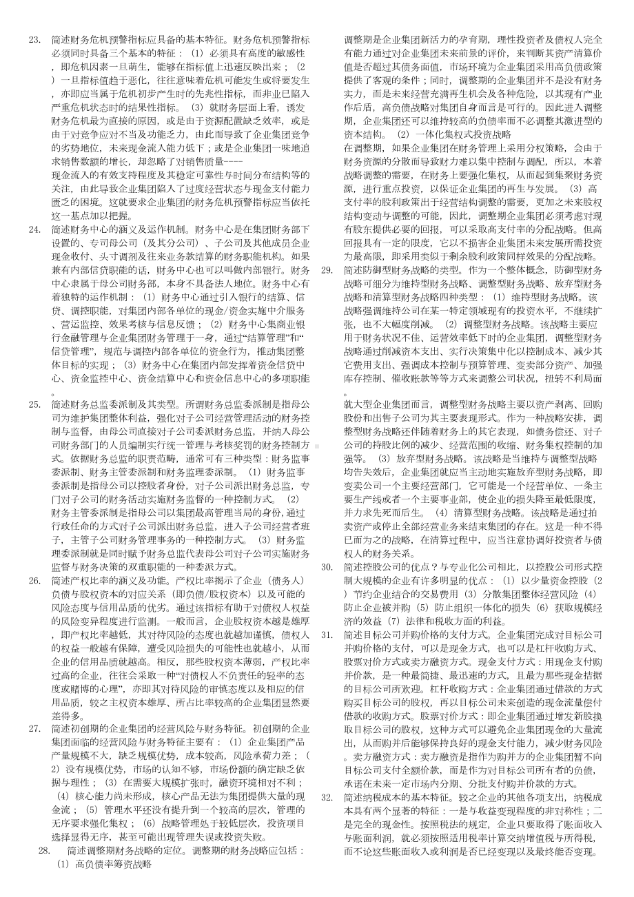 电大《企业集团财务管理》期末考试试题-已整理排版(DOC 12页).doc_第2页