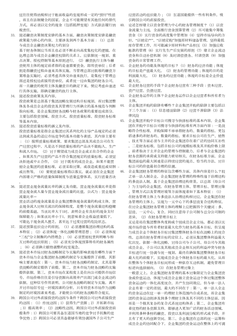 电大《企业集团财务管理》期末考试试题-已整理排版(DOC 12页).doc_第3页