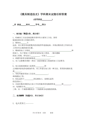 模具制造技术试卷附答案(DOC 11页).doc