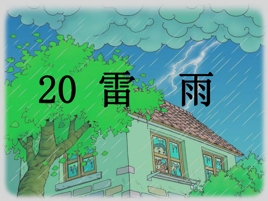 二年级课件20雷雨.ppt_第1页