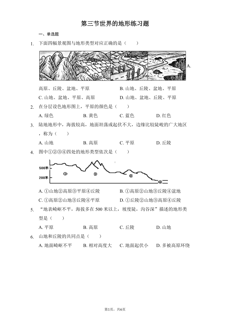 湘教版七年级地理上册第二章第三节-世界的地形练习题(DOC 6页).docx_第1页