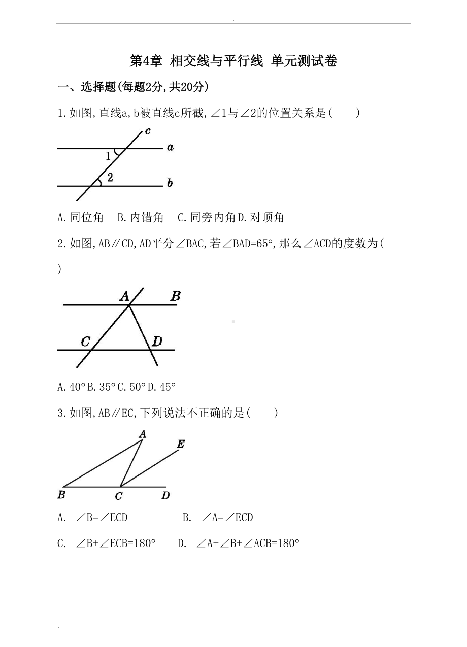 湘教版七年级下第4章相交线与平行线单元测试卷含答案(DOC 11页).doc_第1页