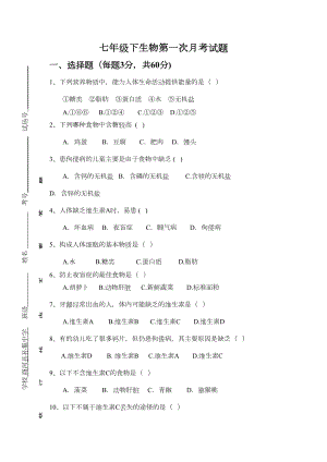 济南版生物七下第一次月考试题(DOC 5页).docx