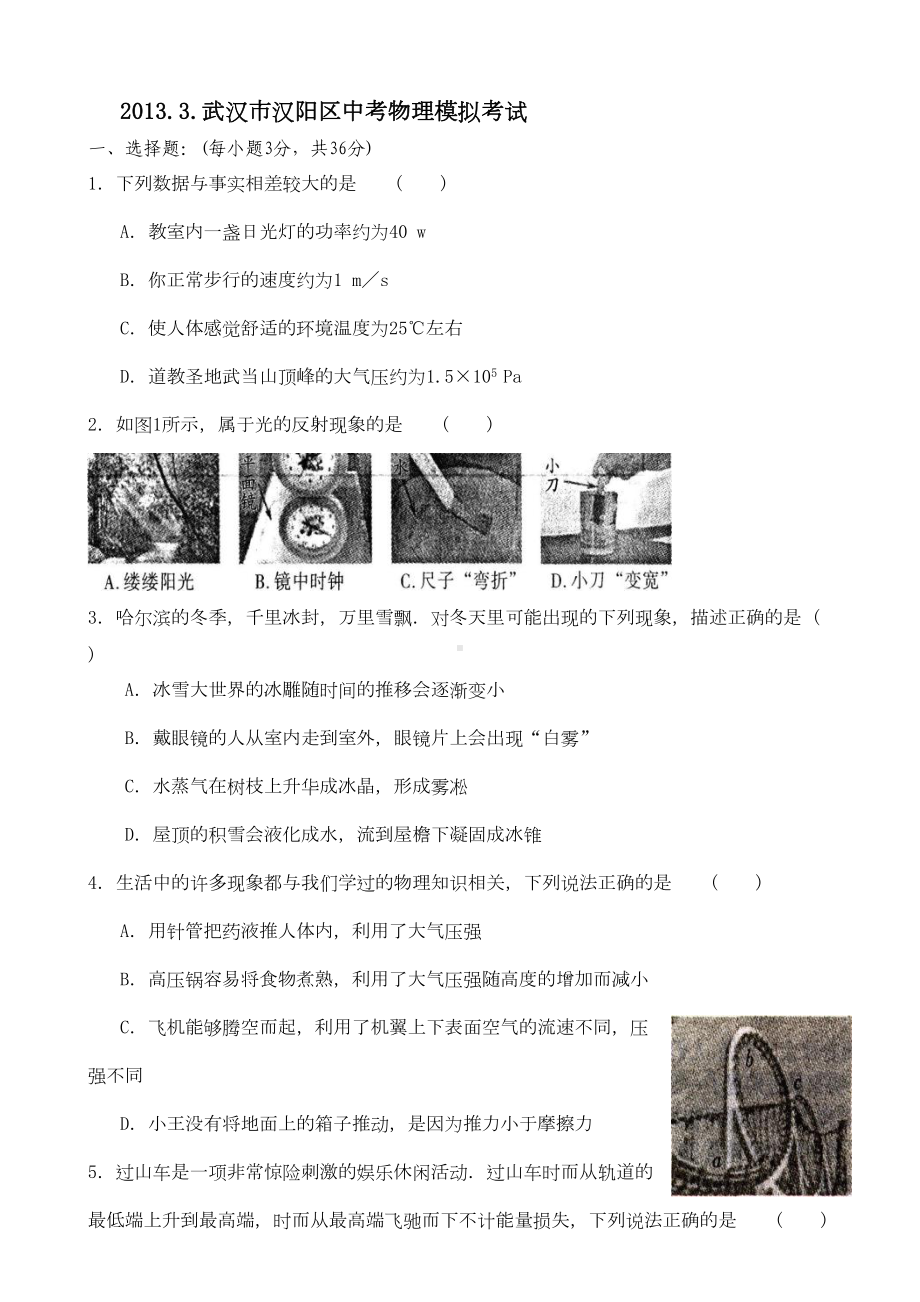 武汉中考物理模拟试题含答案(DOC 7页).docx_第1页