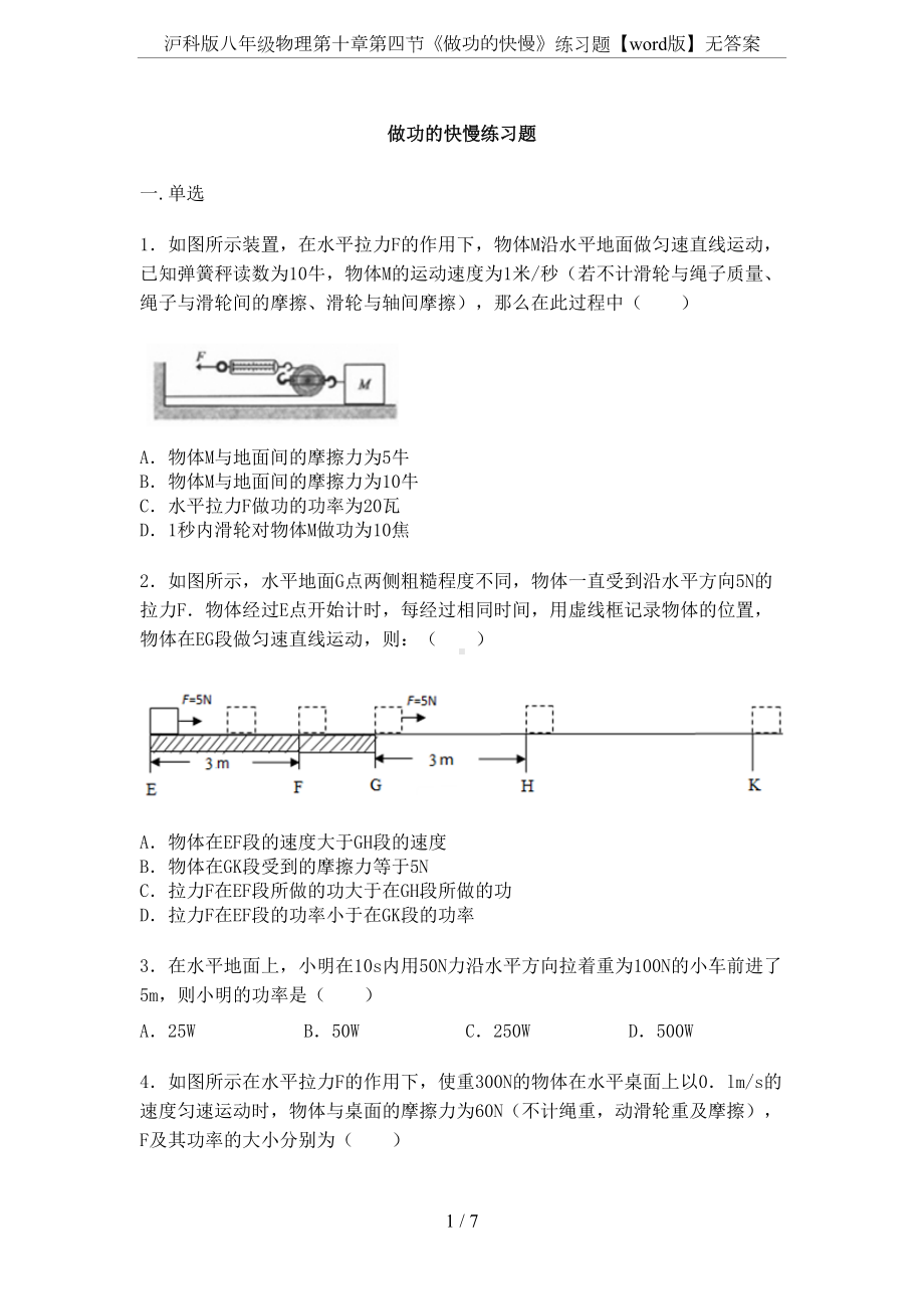 沪科版八年级物理第十章第四节《做功的快慢》练习题（word版）无答案(DOC 7页).docx_第1页