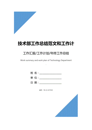 技术部工作总结范文和工作计划(DOC 9页).docx