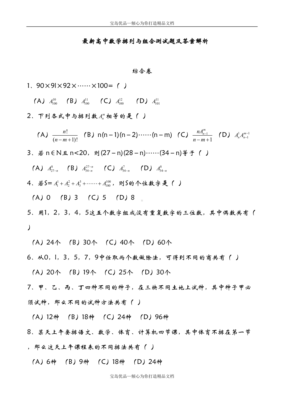 最新高中数学排列与组合测试题及答案解析(DOC 9页).doc_第2页