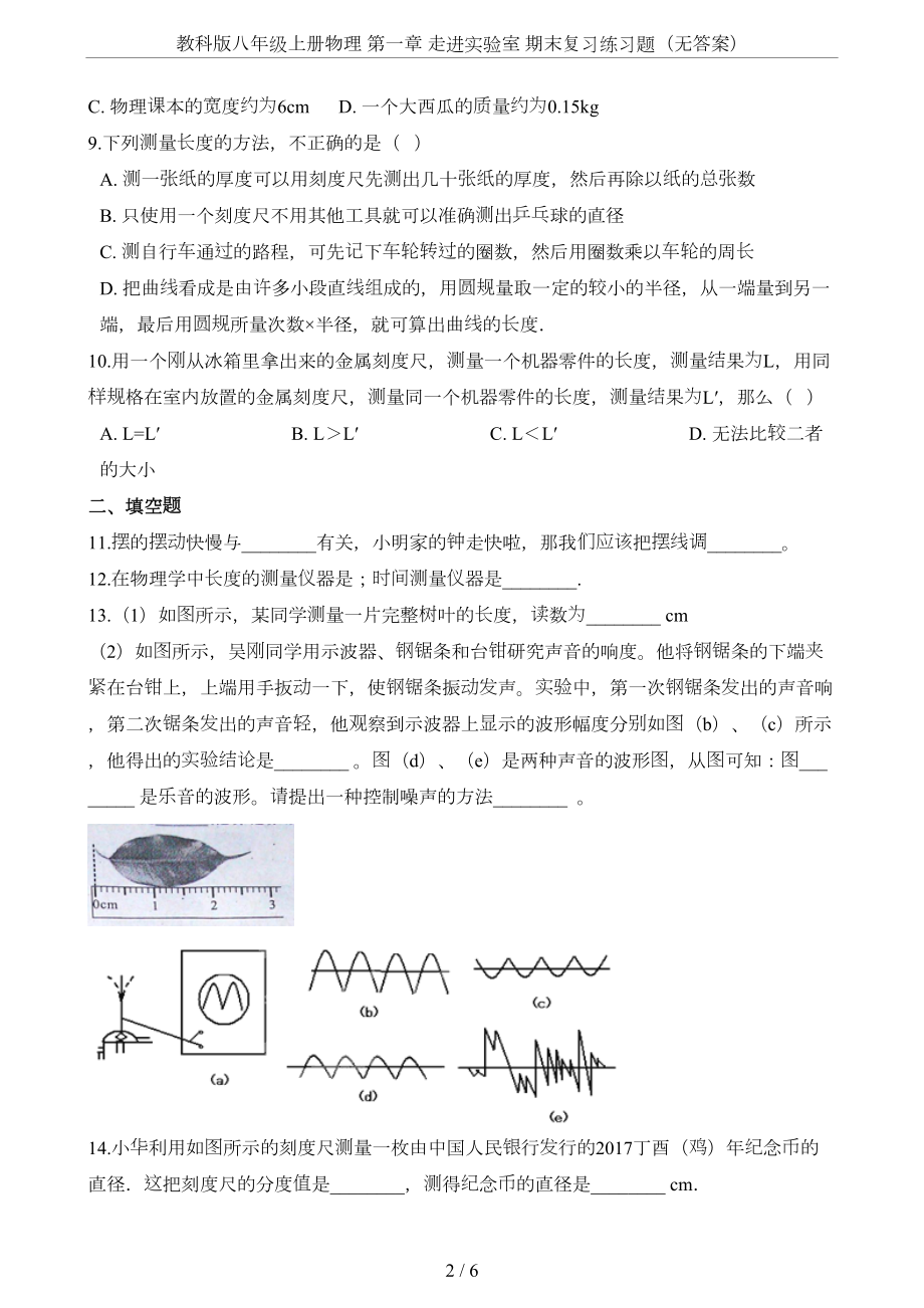 教科版八年级上册物理-第一章-走进实验室-期末复习练习题(无答案)(DOC 6页).doc_第2页