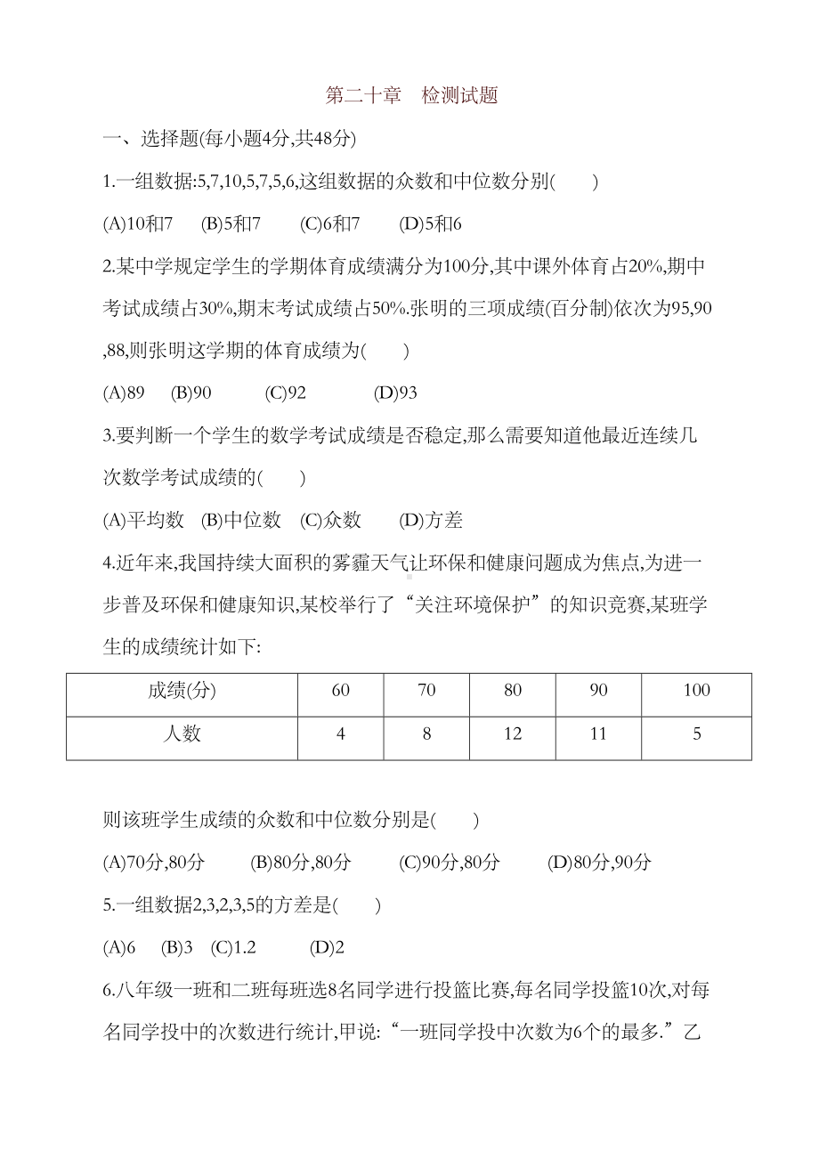 最新人教版八年级下数据的分析单元检测试题有答案(DOC 12页).doc_第1页