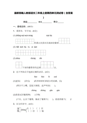 最新部编人教版语文二年级上册第四单元测试卷(含答案)(DOC 9页).doc