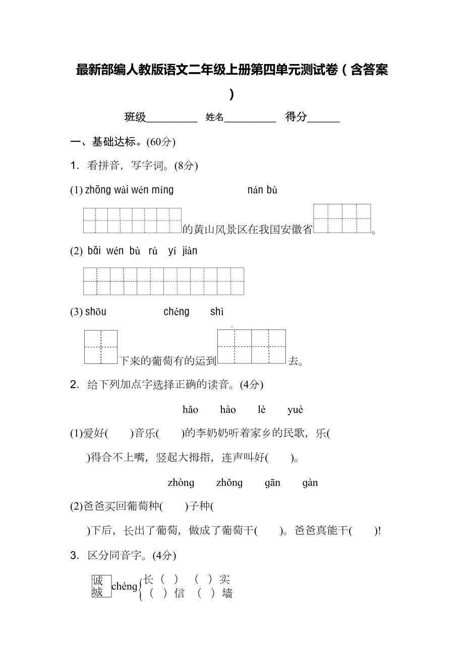 最新部编人教版语文二年级上册第四单元测试卷(含答案)(DOC 9页).doc_第1页